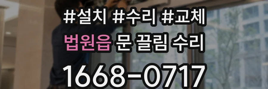 법원읍 문 끌림 수리