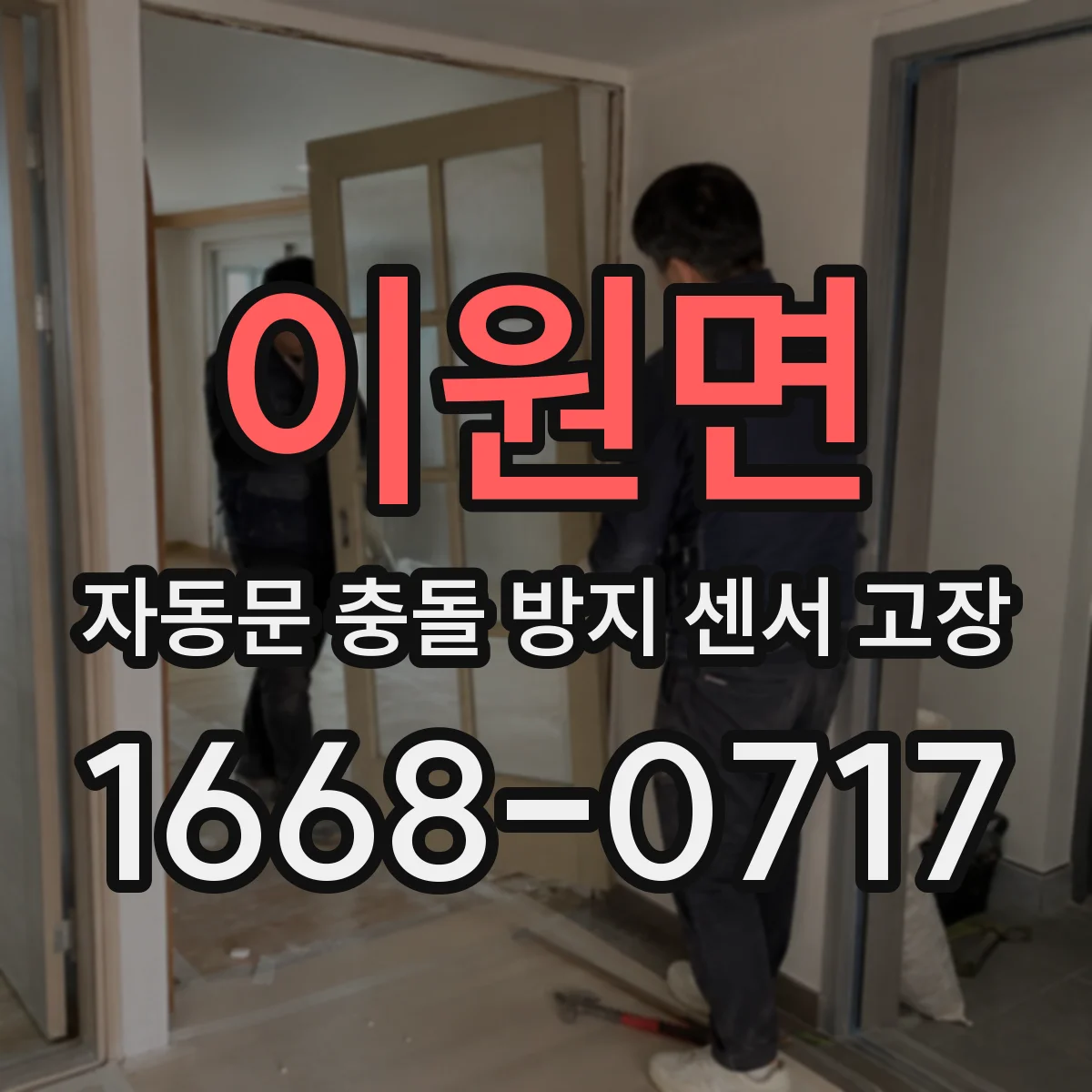 이원면 자동문 충돌 방지 센서 고장