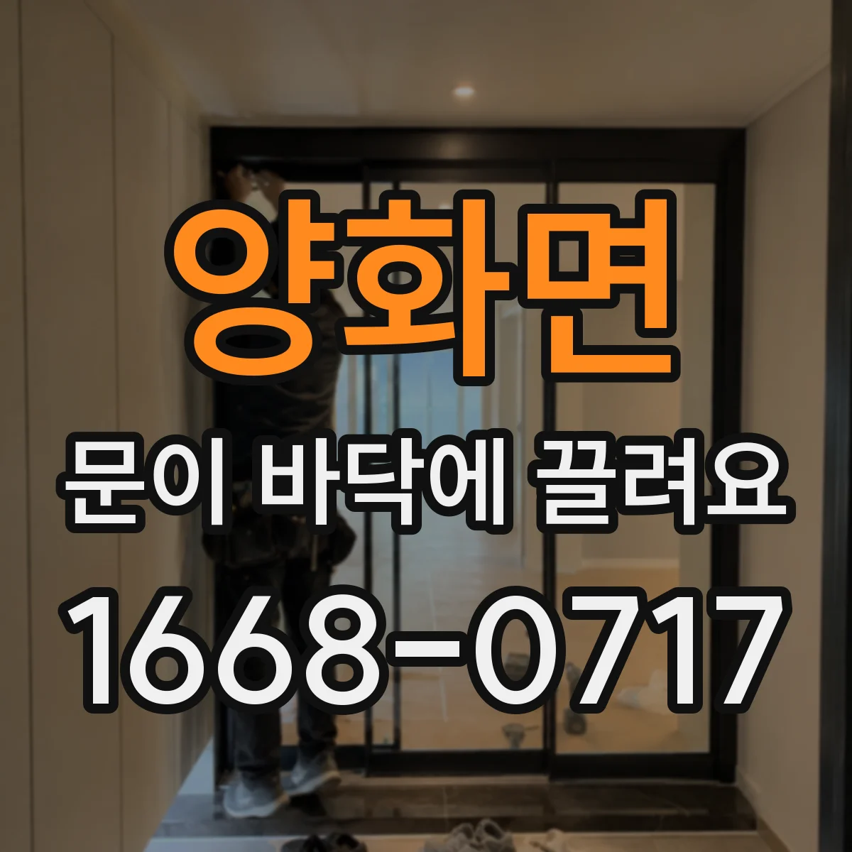 양화면 문이 바닥에 끌려요