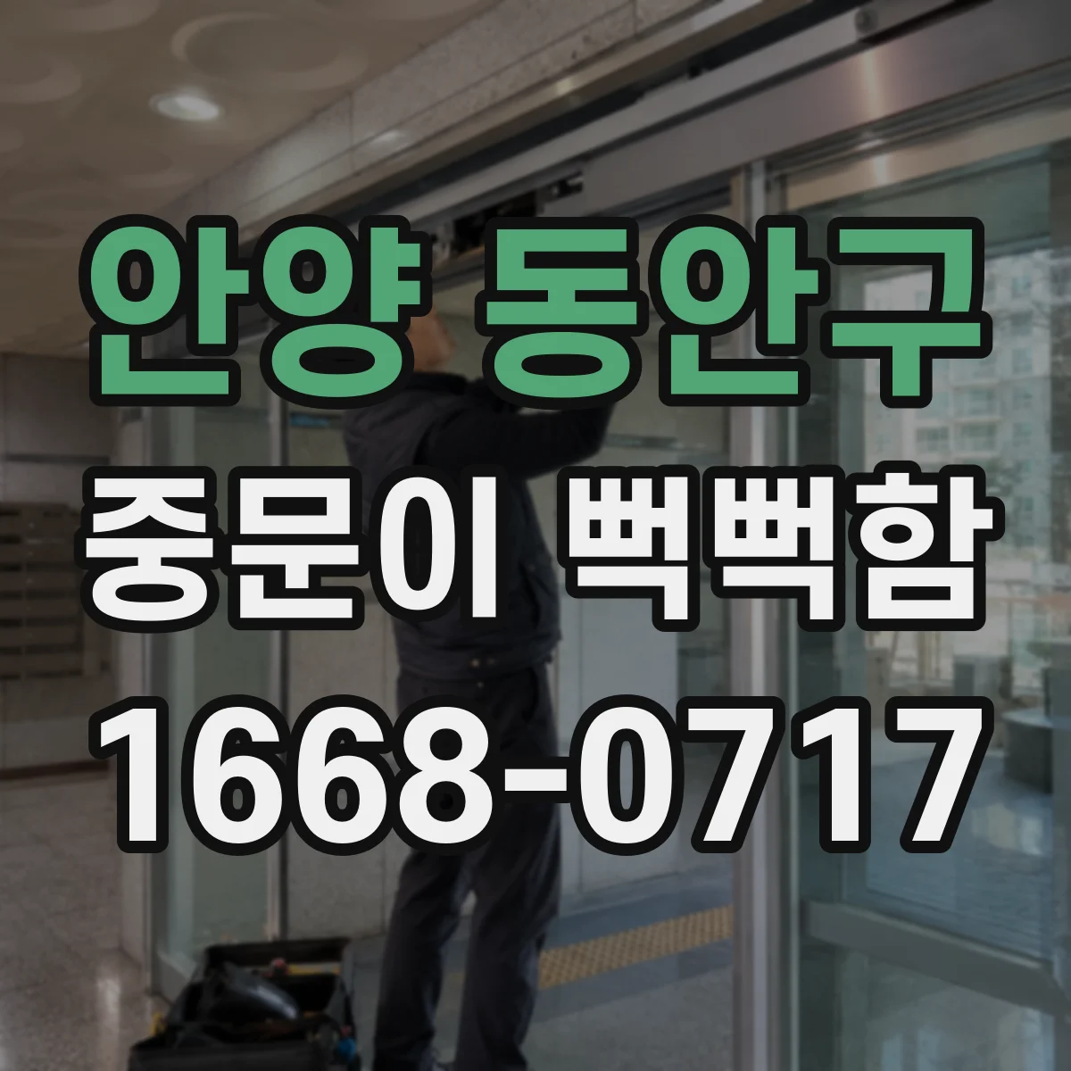 안양 동안구 중문이 뻑뻑함
