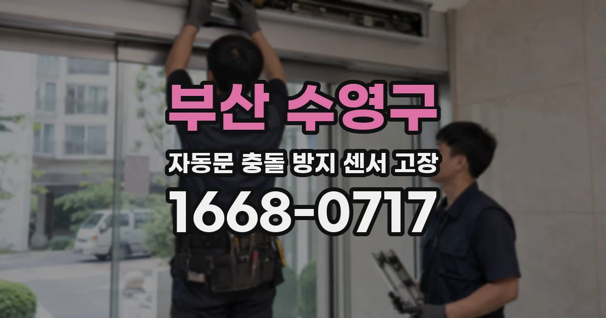 부산 수영구 자동문 충돌 방지 센서 고장