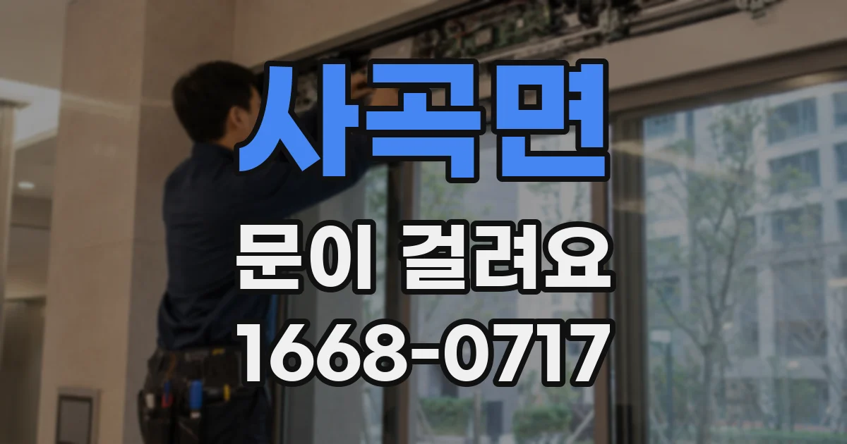 사곡면 문이 걸려요