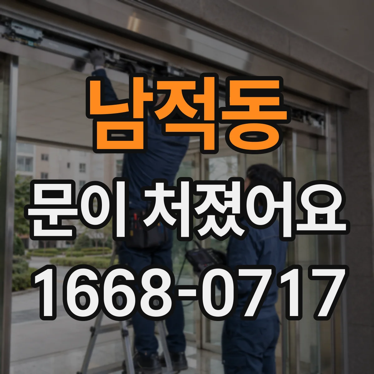 남적동 문이 처졌어요