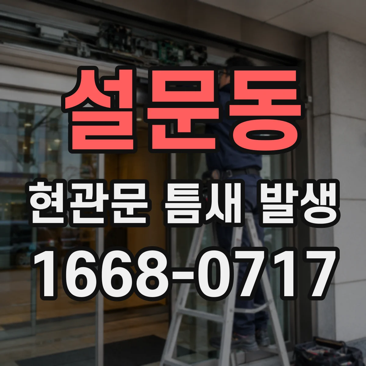 설문동 현관문 틈새 발생