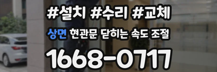 상면 현관문 닫히는 속도 조절