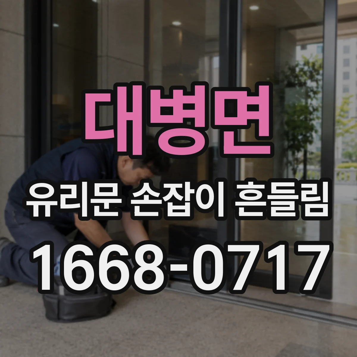 대병면 유리문 손잡이 흔들림