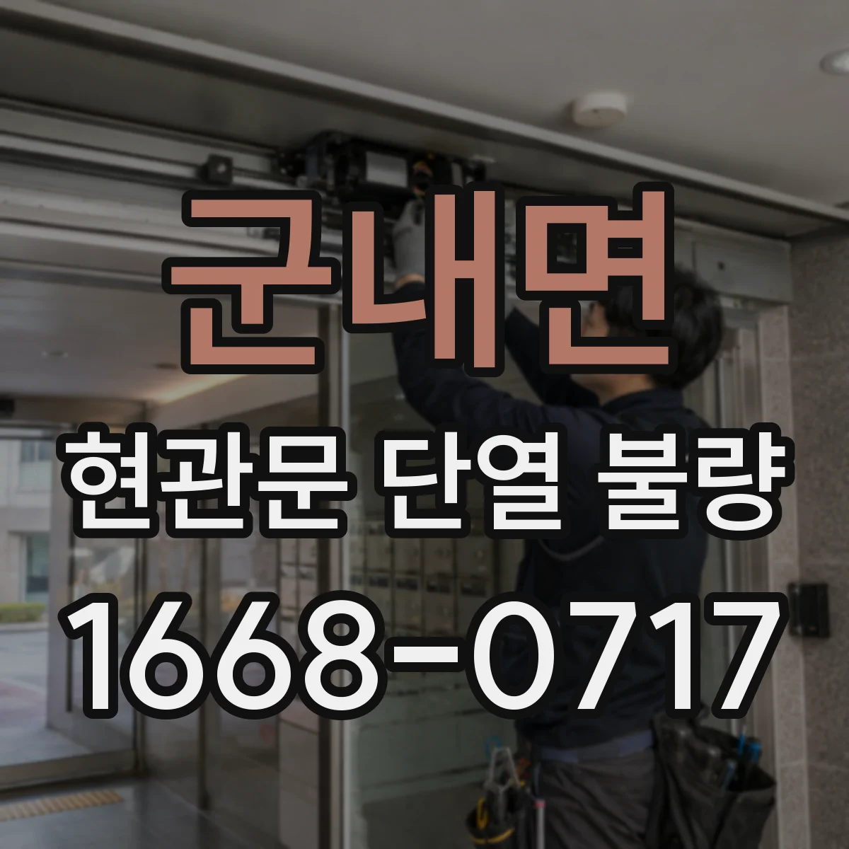군내면 현관문 단열 불량