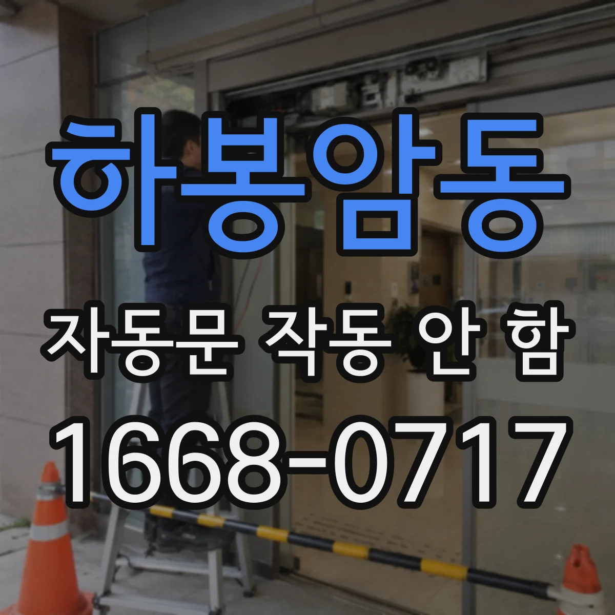 하봉암동 자동문 작동 안 함