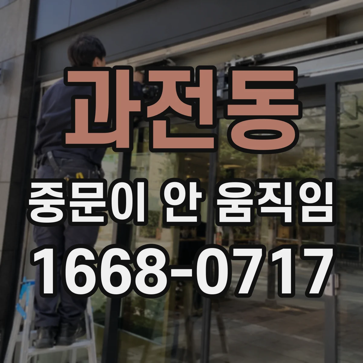 과전동 중문이 안 움직임