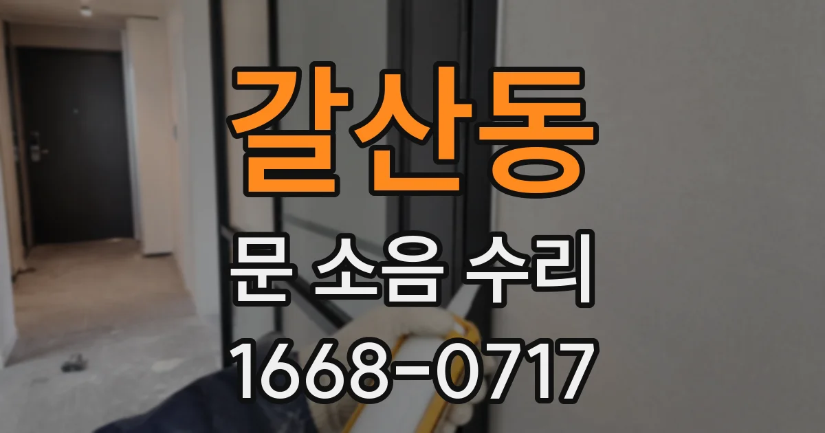 갈산동 문 소음 수리