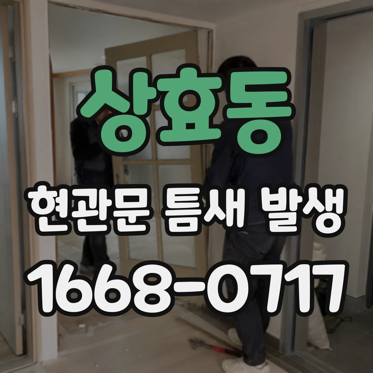 상효동 현관문 틈새 발생