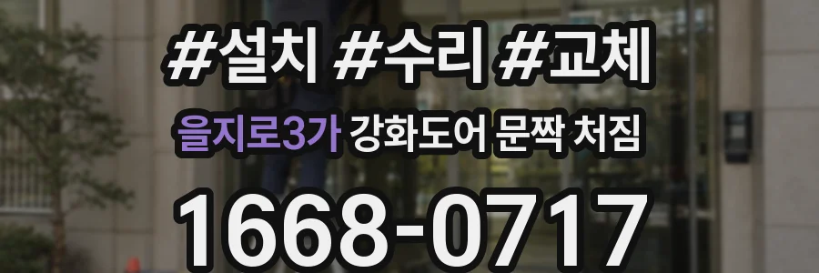 을지로3가 강화도어 문짝 처짐