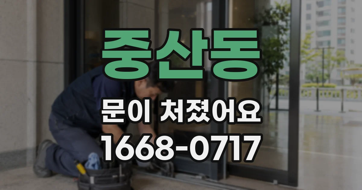 중산동 문이 처졌어요