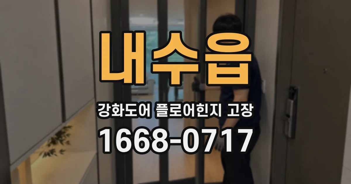 내수읍 강화도어 플로어힌지 고장