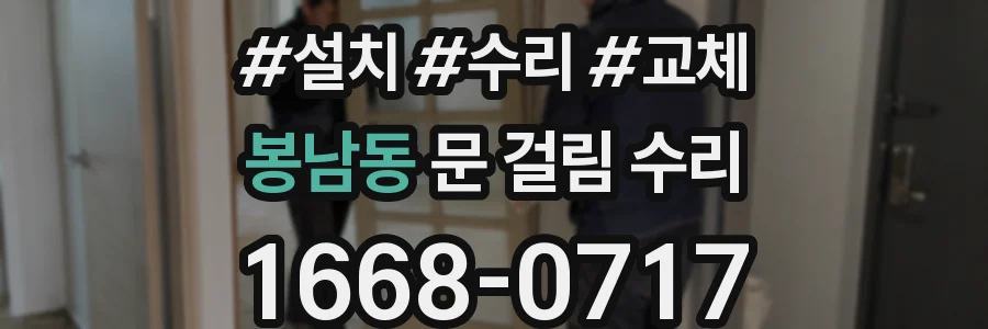 봉남동 문 걸림 수리
