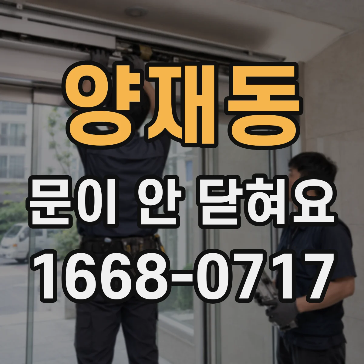 양재동 문이 안 닫혀요