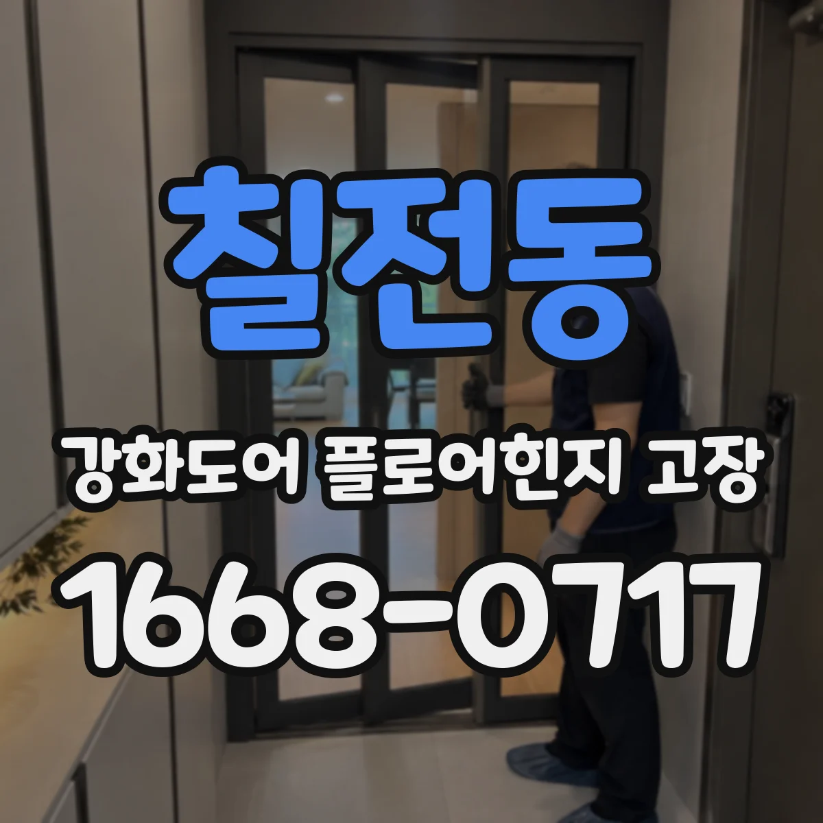 칠전동 강화도어 플로어힌지 고장