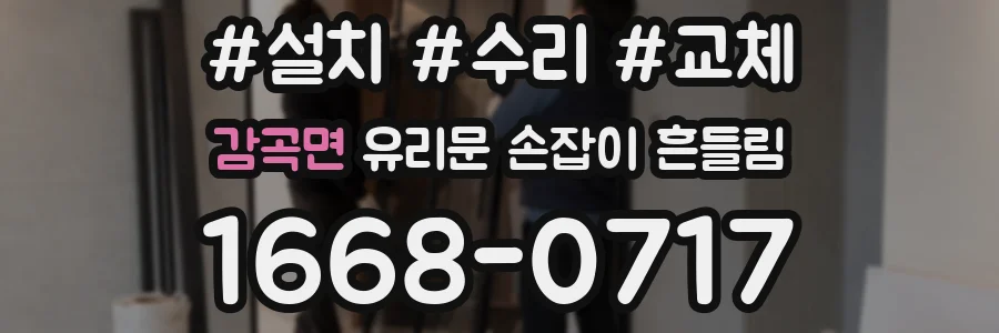 감곡면 유리문 손잡이 흔들림