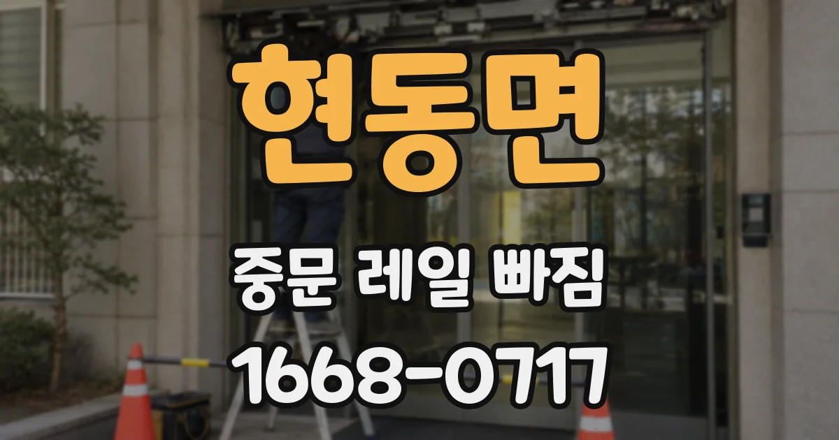 현동면 중문 레일 빠짐