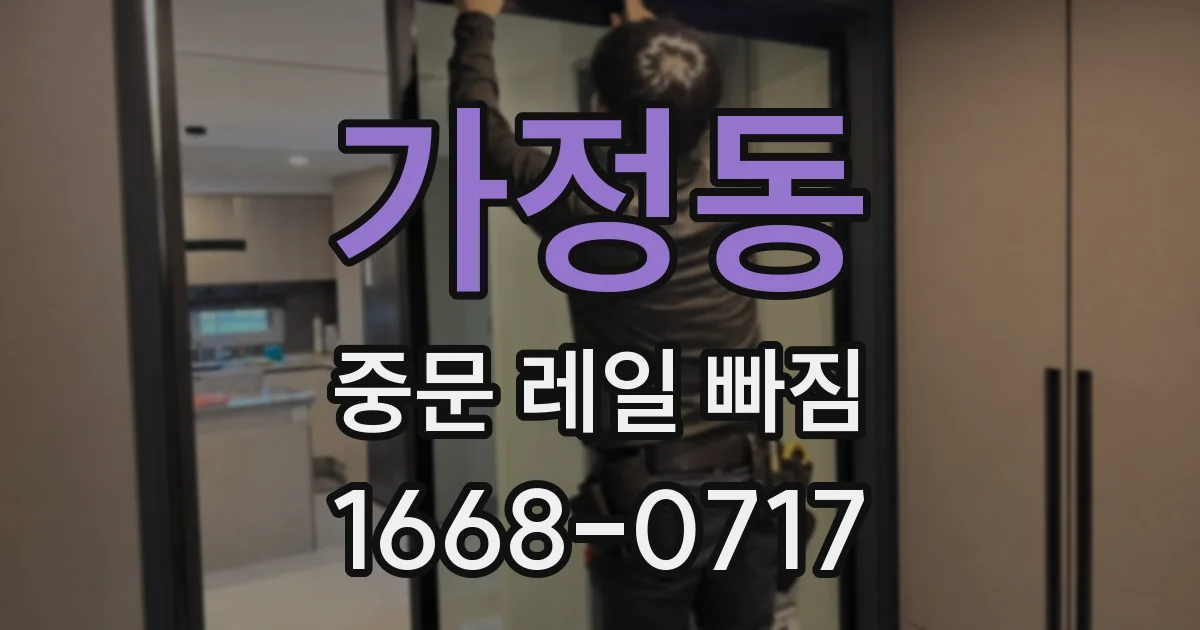 가정동 중문 레일 빠짐