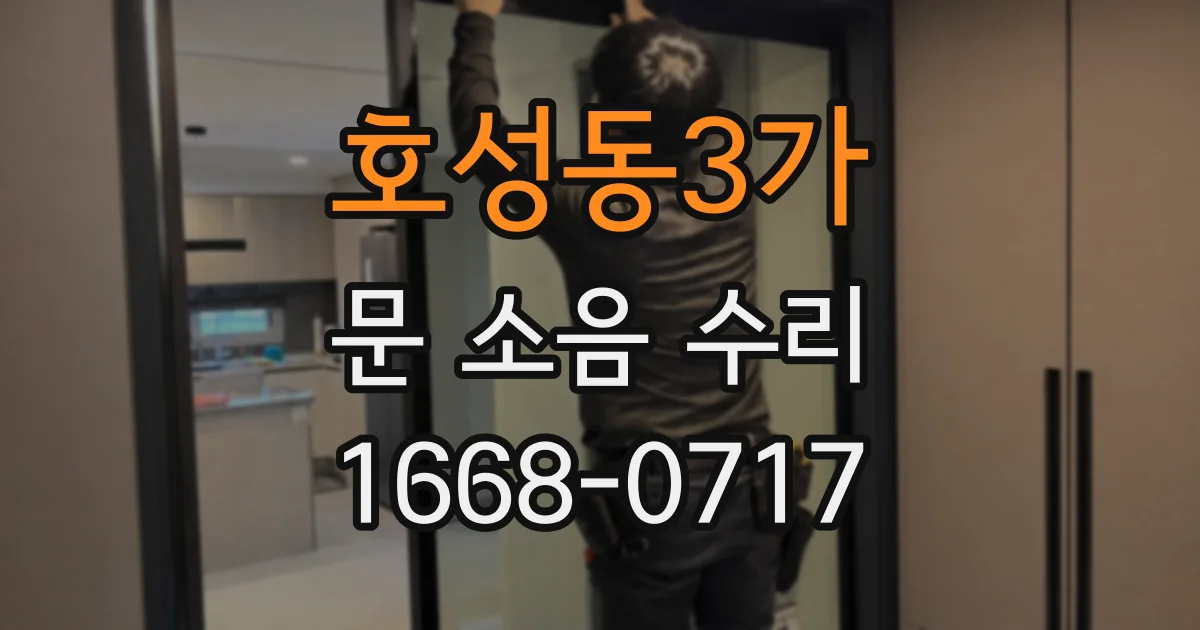 호성동3가 문 소음 수리