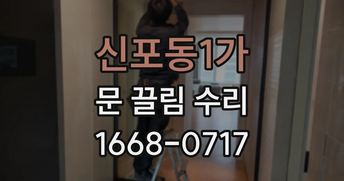 신포동1가 문 끌림 수리