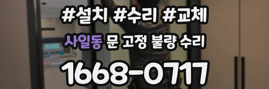 사일동 문 고정 불량 수리