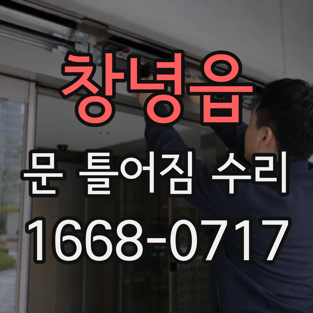 창녕읍 문 틀어짐 수리