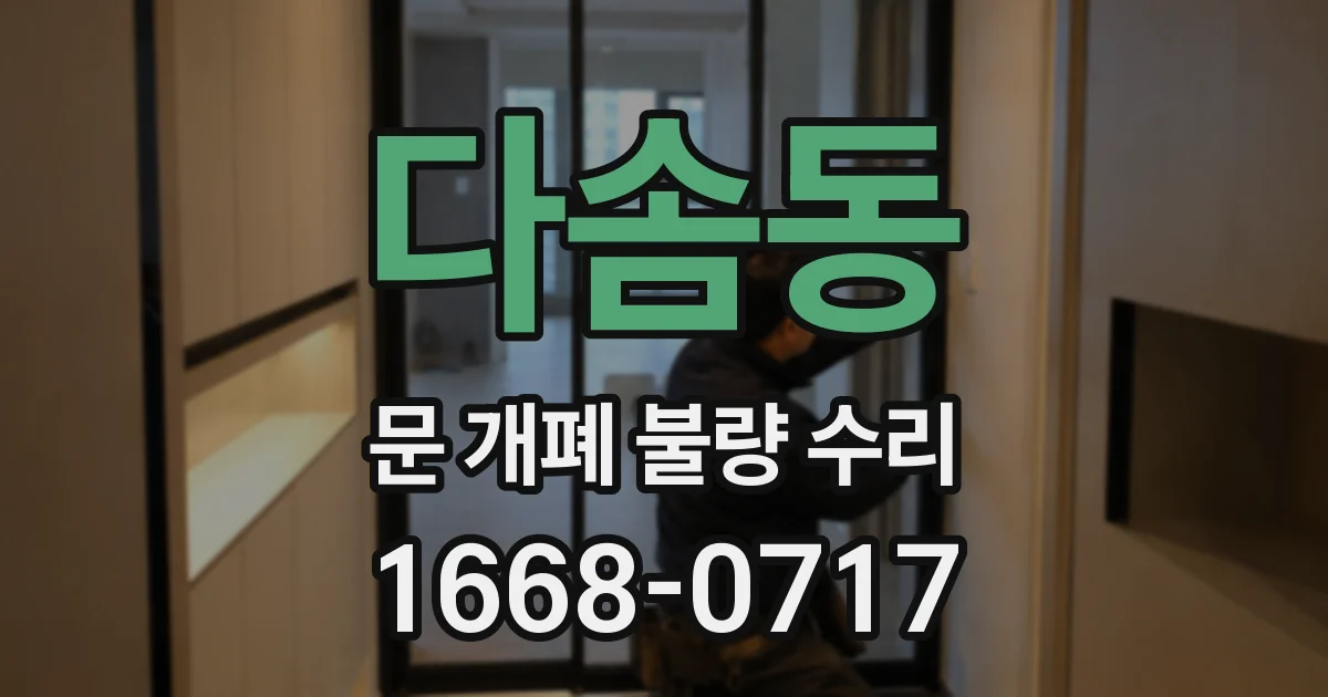 다솜동 문 개폐 불량 수리