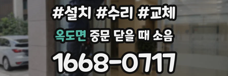 옥도면 중문 닫을 때 소음