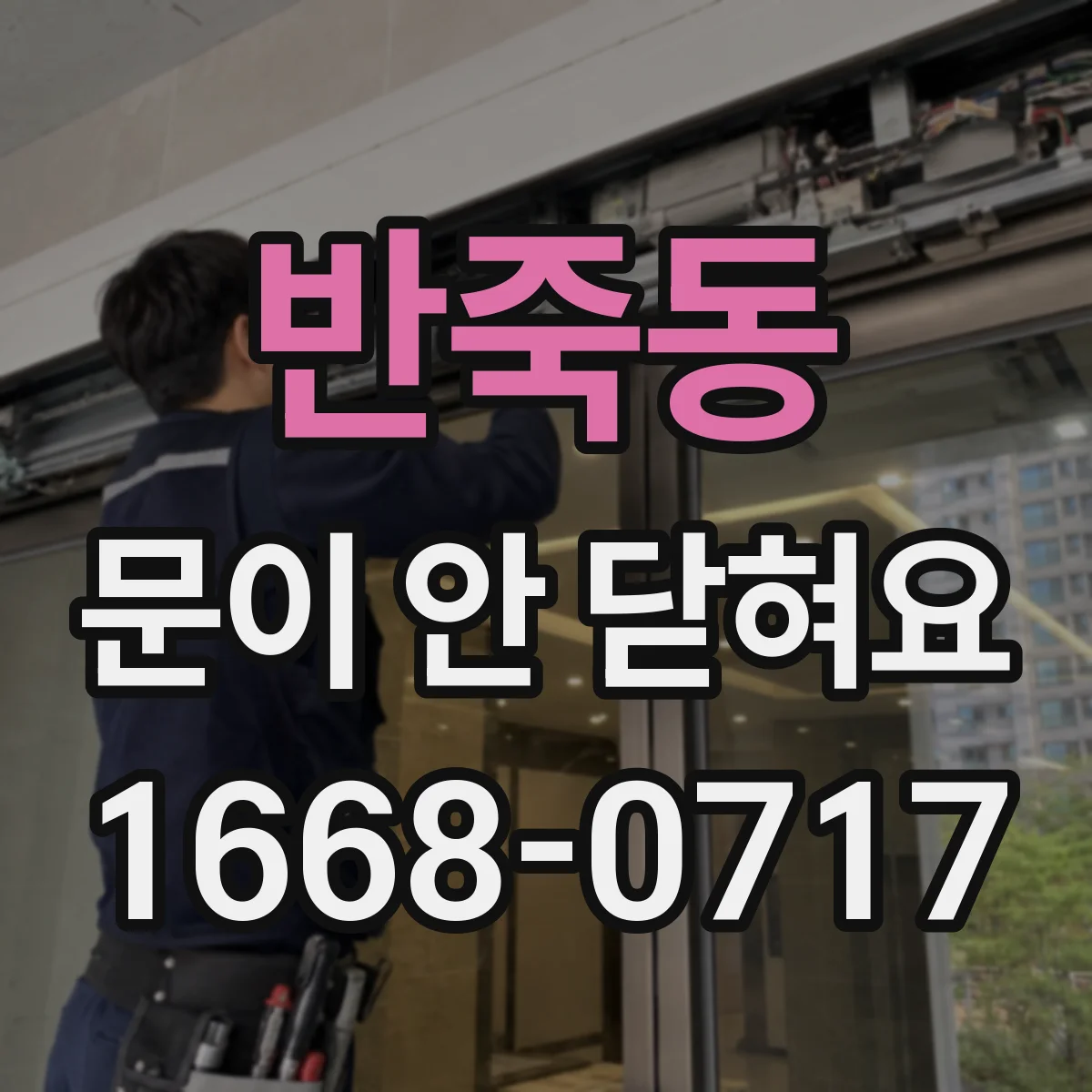 반죽동 문이 안 닫혀요