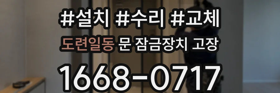 도련일동 문 잠금장치 고장