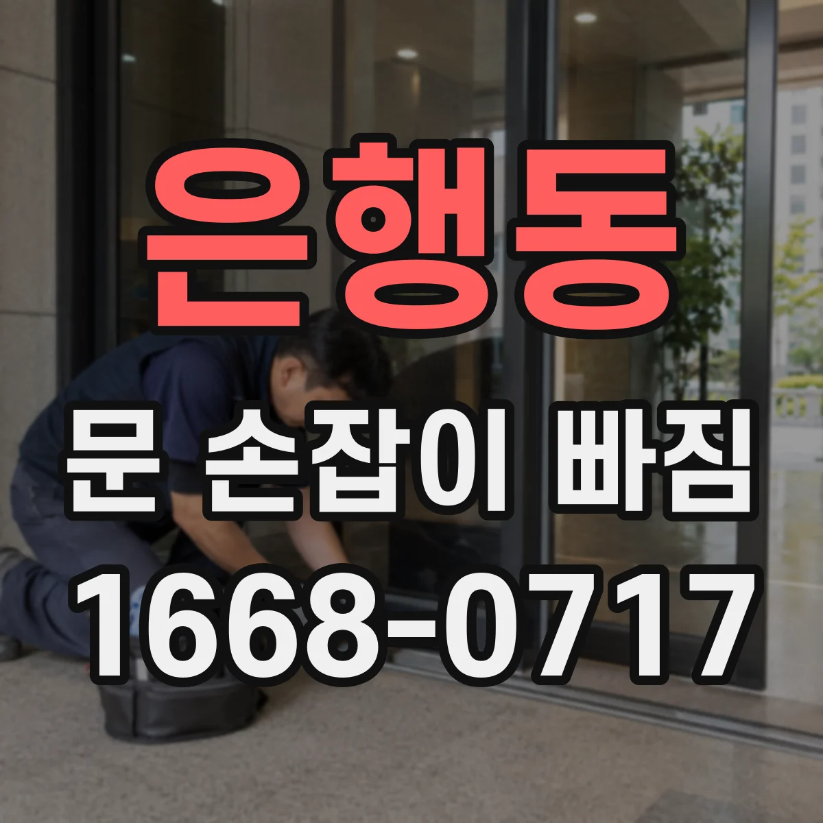 은행동 문 손잡이 빠짐