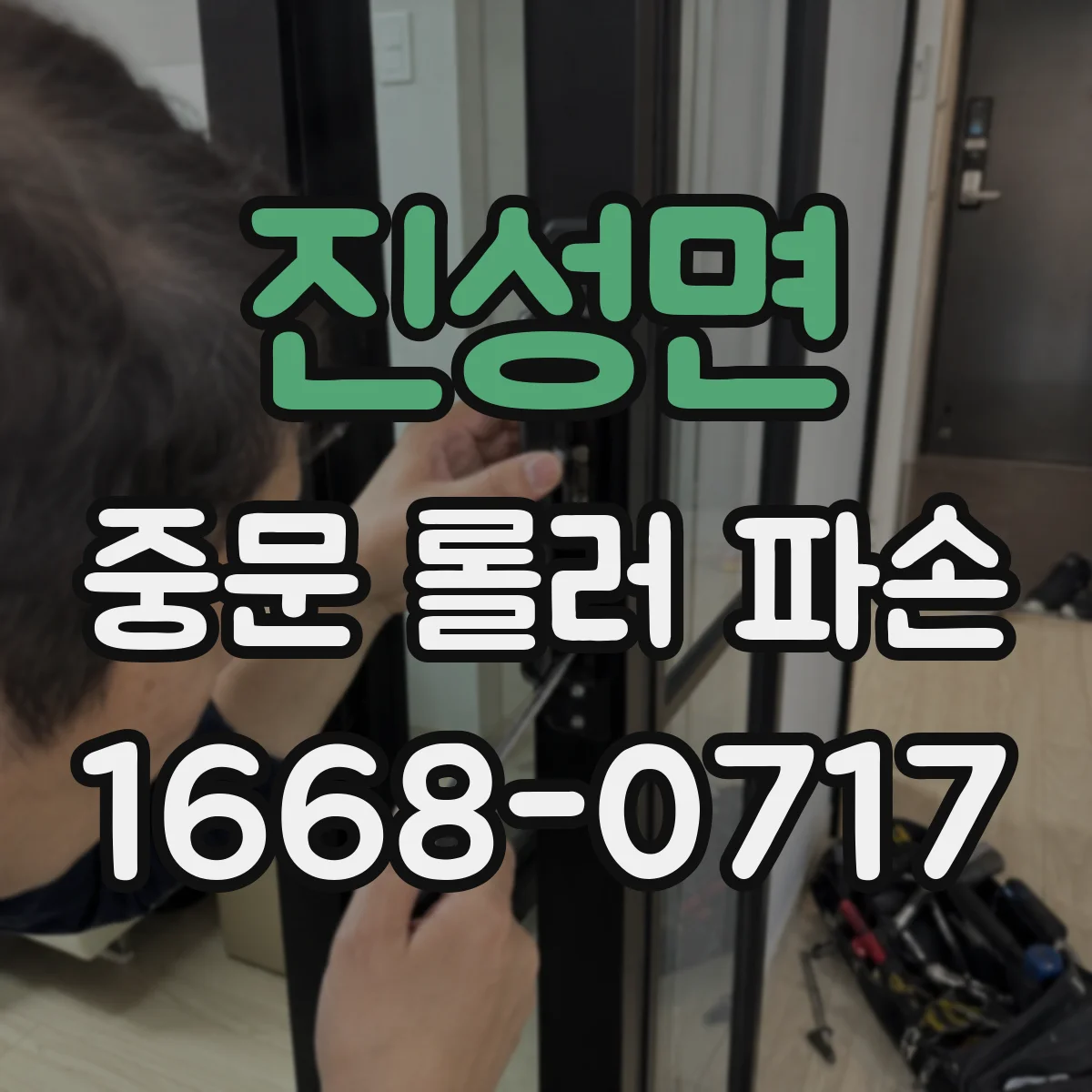 진성면 중문 롤러 파손