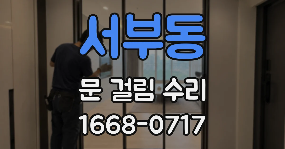 서부동 문 걸림 수리
