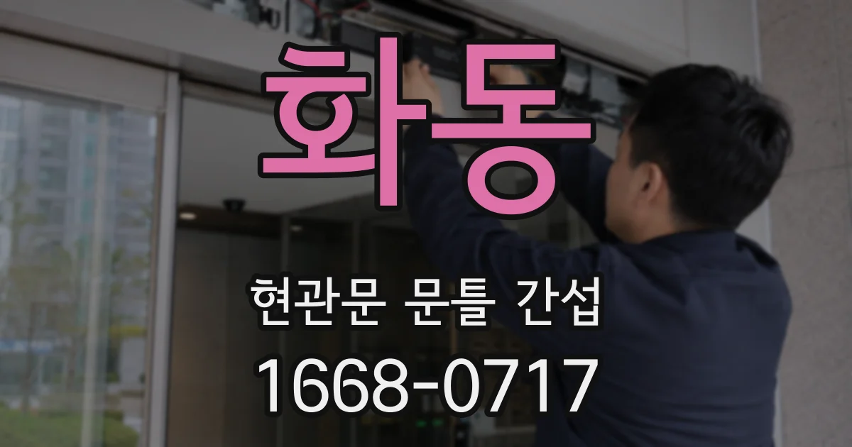 화동 현관문 문틀 간섭