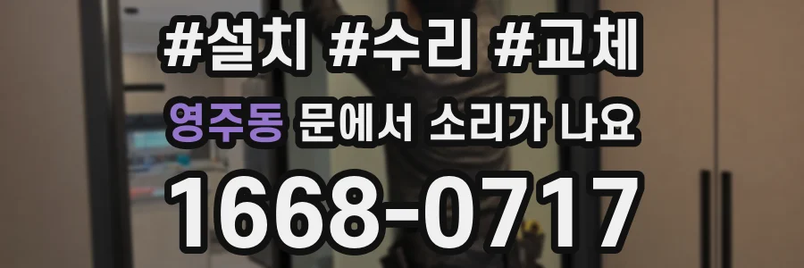 영주동 문에서 소리가 나요