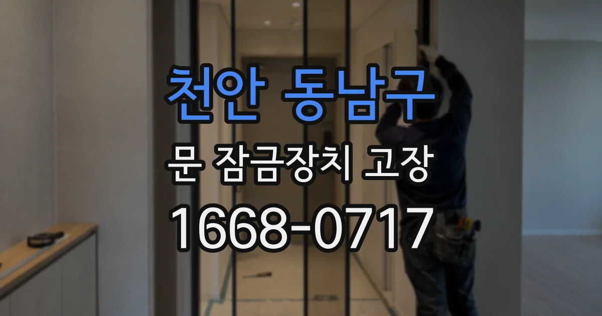 천안 동남구 문 잠금장치 고장