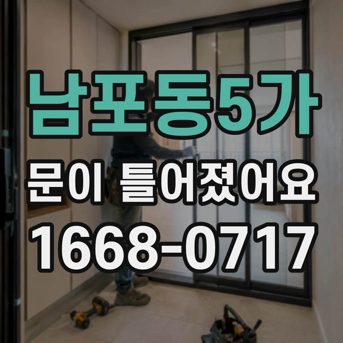남포동5가 문이 틀어졌어요