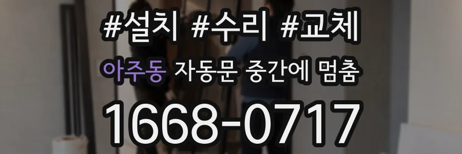 아주동 자동문 중간에 멈춤