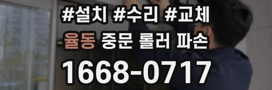 율동 중문 롤러 파손