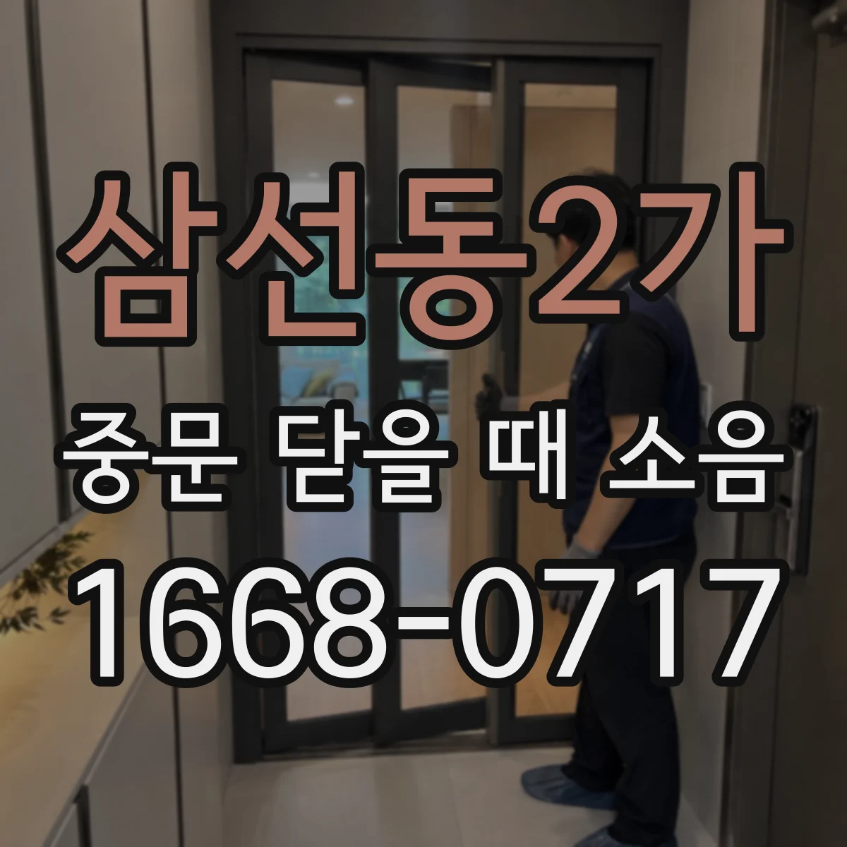삼선동2가 중문 닫을 때 소음