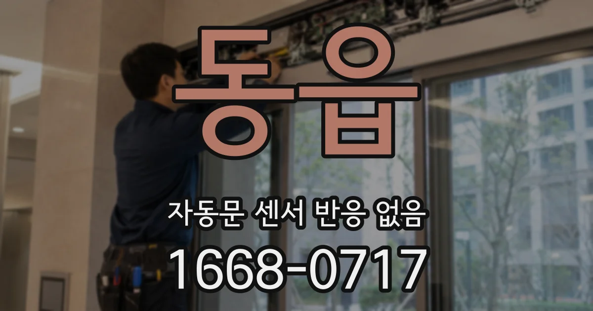 동읍 자동문 센서 반응 없음