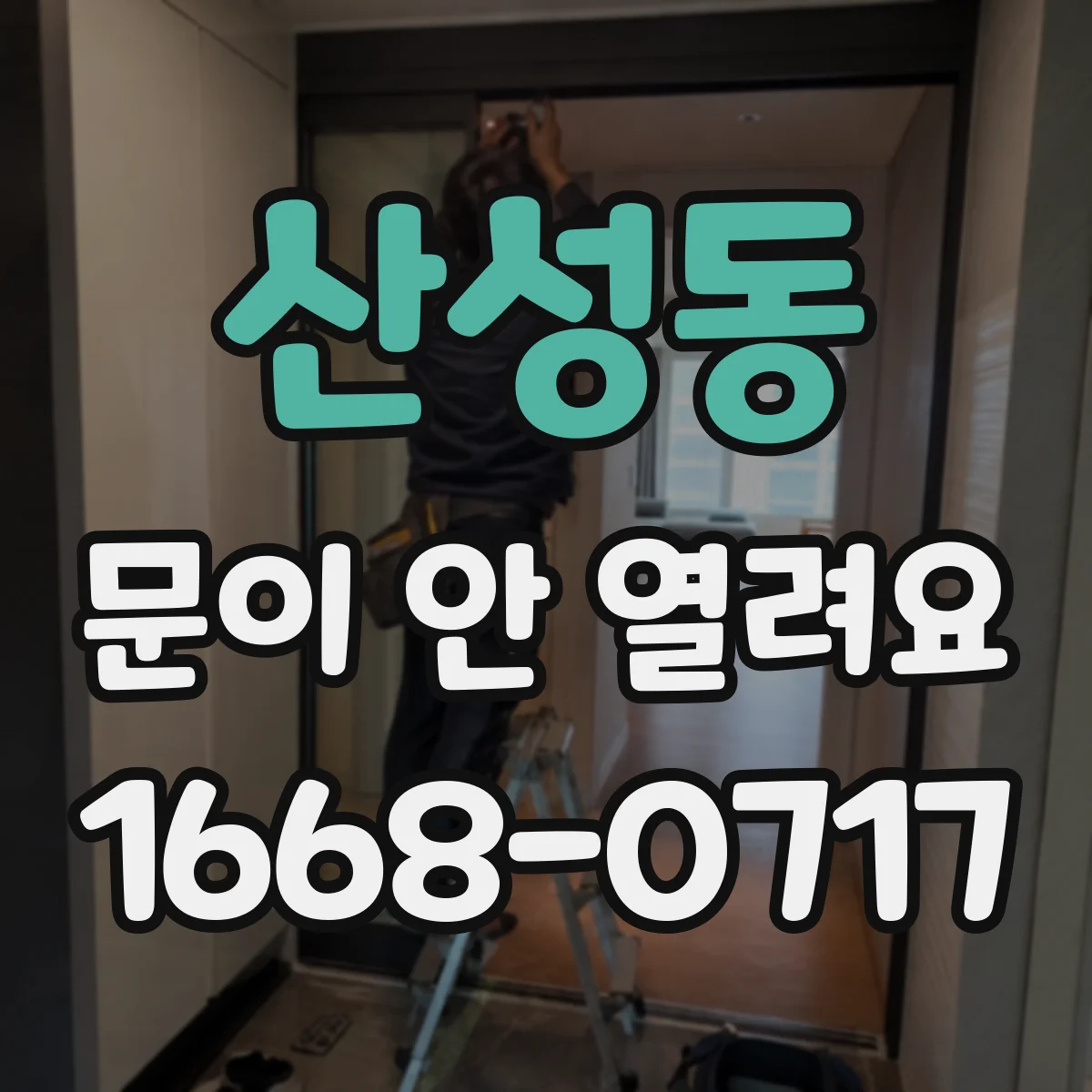 산성동 문이 안 열려요