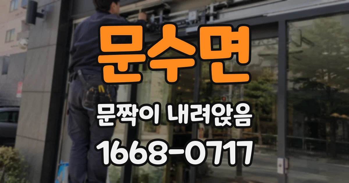 문수면 문짝이 내려앉음