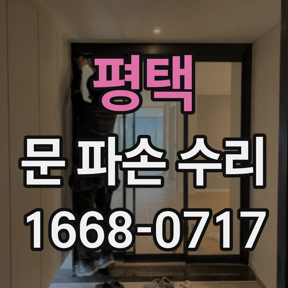 평택 문 파손 수리