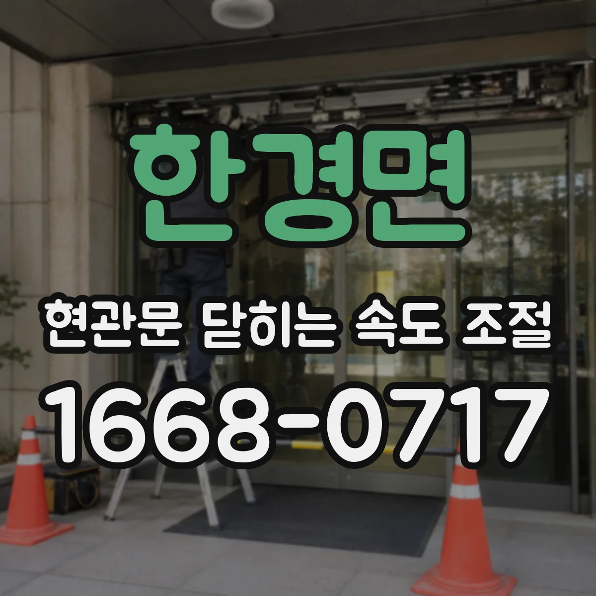 한경면 현관문 닫히는 속도 조절