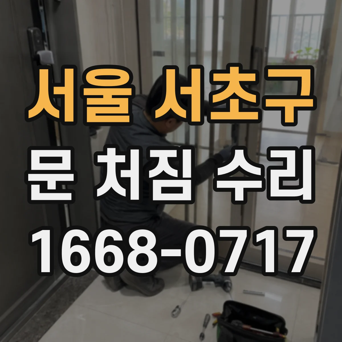 서울 서초구 문 처짐 수리 문틀 변형이 의심될 때 경첩 높이 맞추기