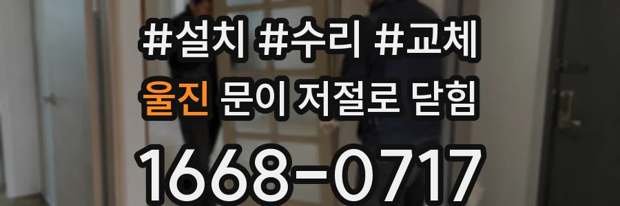 울진 문이 저절로 닫힘