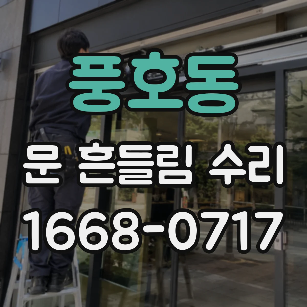 풍호동 문 흔들림 수리